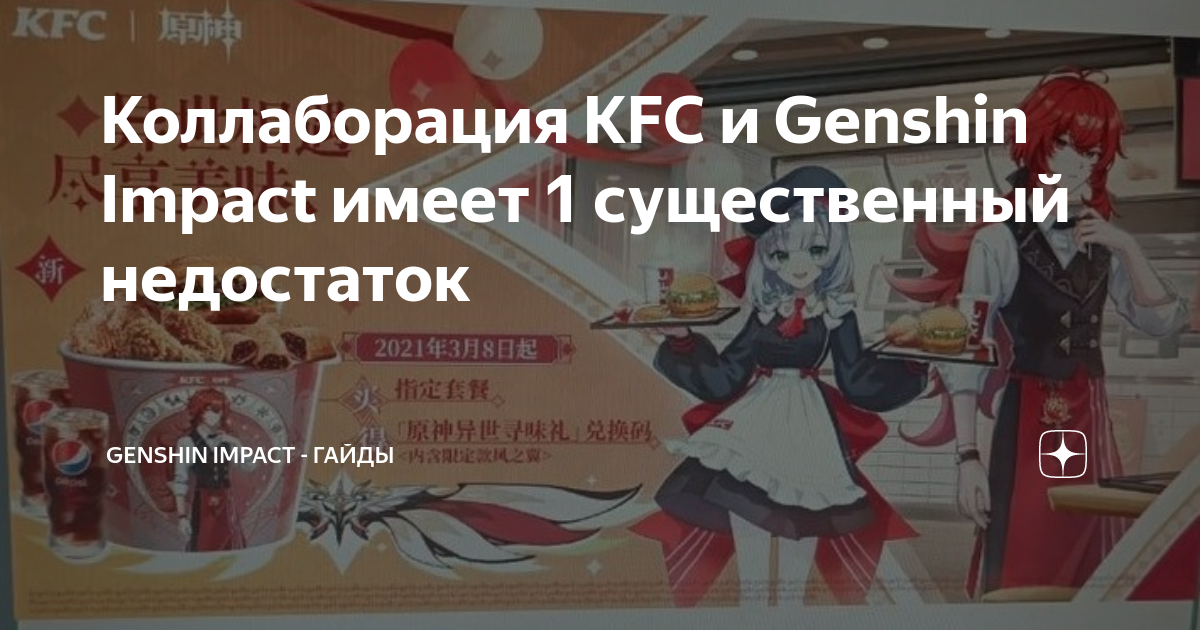 Геншин получите купоны 300 игра в монополистов. Genshin Impact коллаборация с KFC.