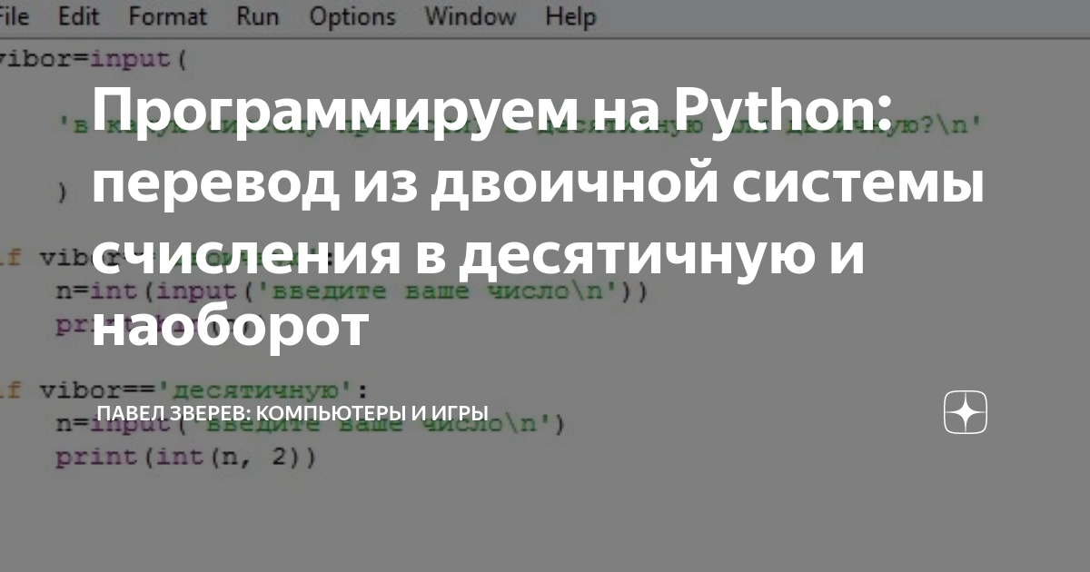 как перевести двоичное число в десятичное питон