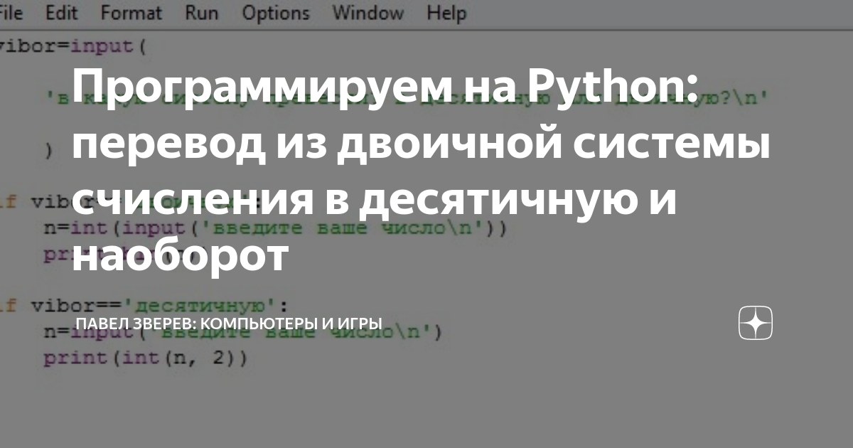 Программируем на Python: перевод из двоичной системы счисления в десятичную  и наоборот | Павел Зверев: компьютеры и игры | Дзен