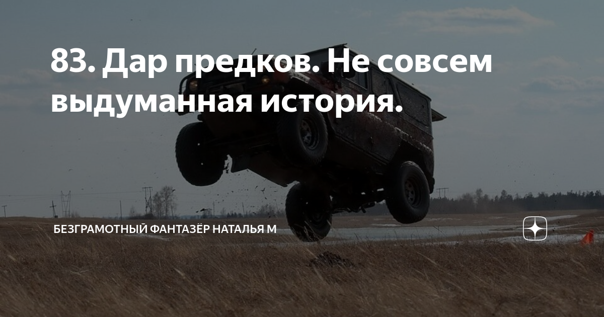 безграмотный фантазёр наталья м. дары предков рассказ дзен. безграмотный фантазер не совсем выдуманная история. безграмотный фантазёр наталья м. цикл ведьма надежда.