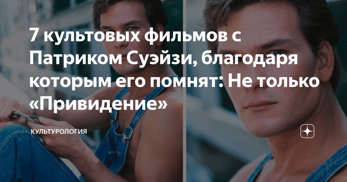 7 культовых фильмов с Патриком Суэйзи, благодаря которым его помнят: Не ...