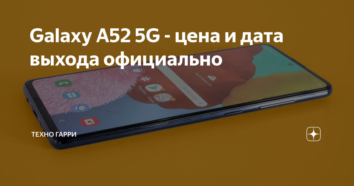 A52 дата выхода. A52 дата выхода