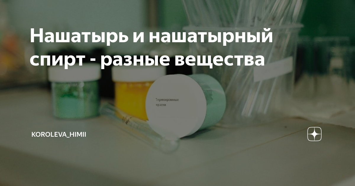 Нашатырь и нашатырный спирт - разные вещества | Koroleva_himii | Дзен