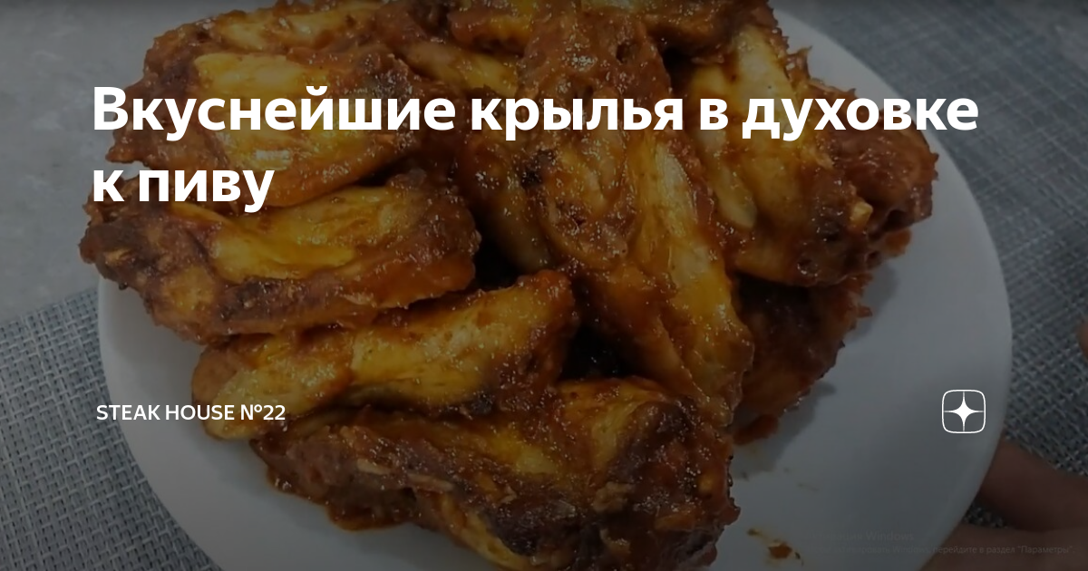 Куриные крылышки к пиву