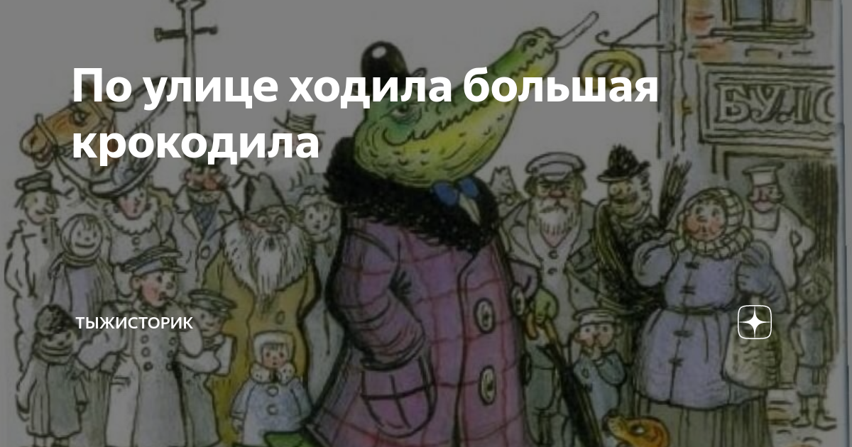 Крокодил по улицам ходил. По улице ходила большая. По улице ходила большая крокодила. По улице ходила большая крокодила Чуковский. По улицам ходила большая крокодила песня.