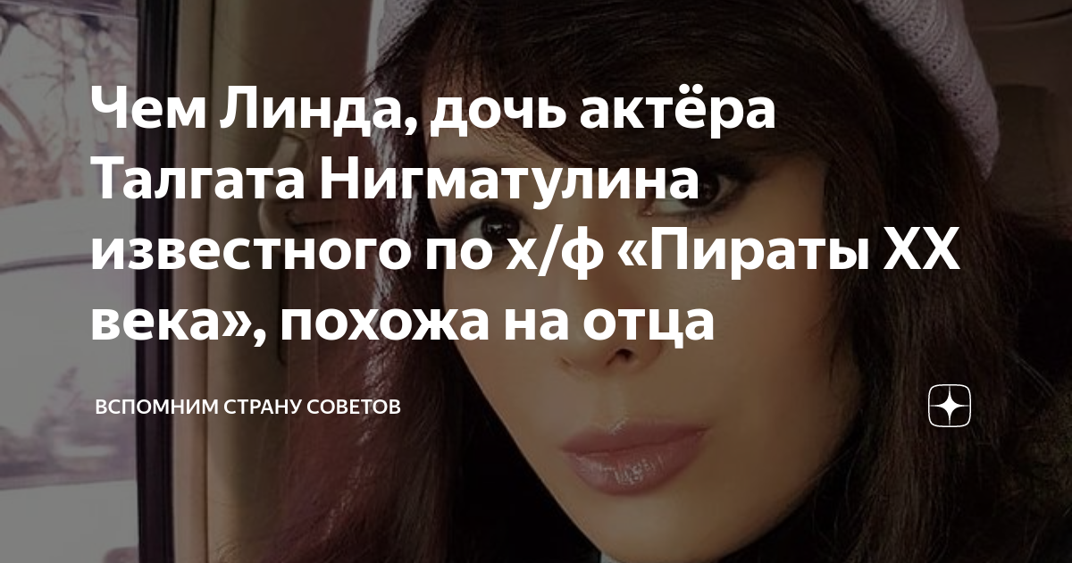 Линда Нигматулина: «Я хотела отомстить за отца...»