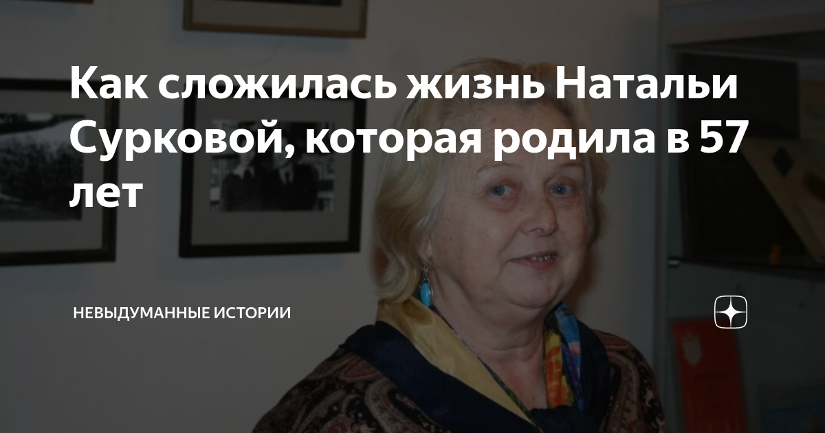 Как сложилась жизнь натальи