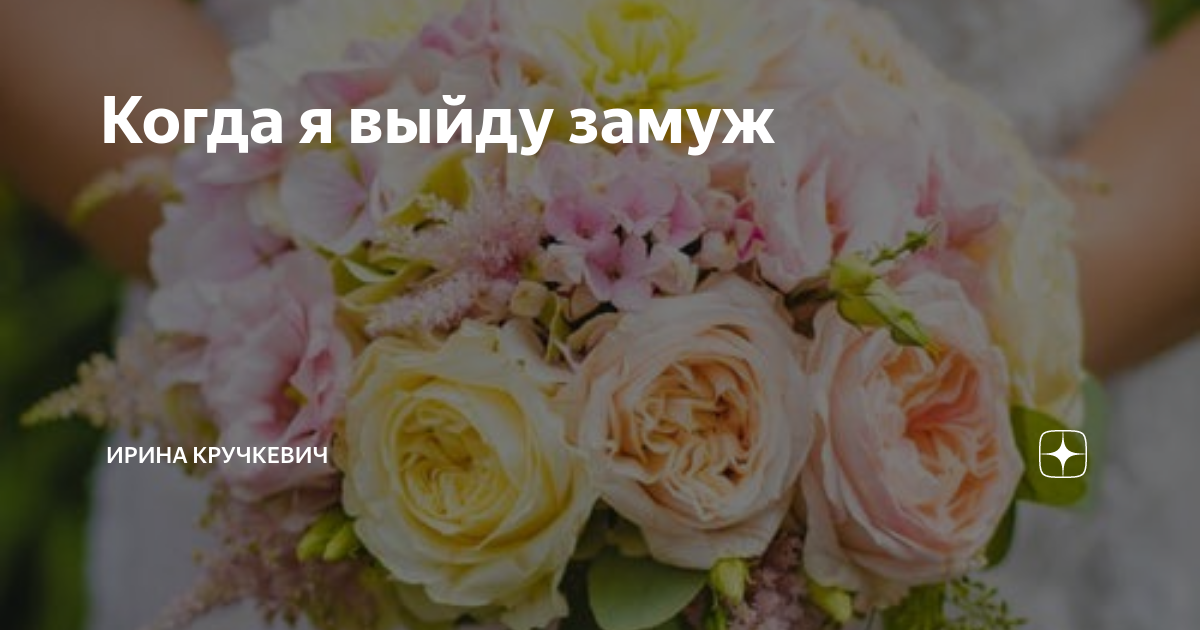 когда я выйду замуж онлайн