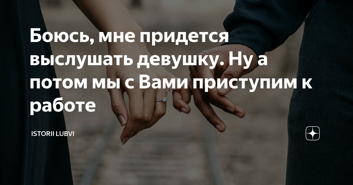 Каждый раз приходится выслушивать одно и тоже. Девушки которые  признает   в  льубвьи. Нам пришлось выслушать.