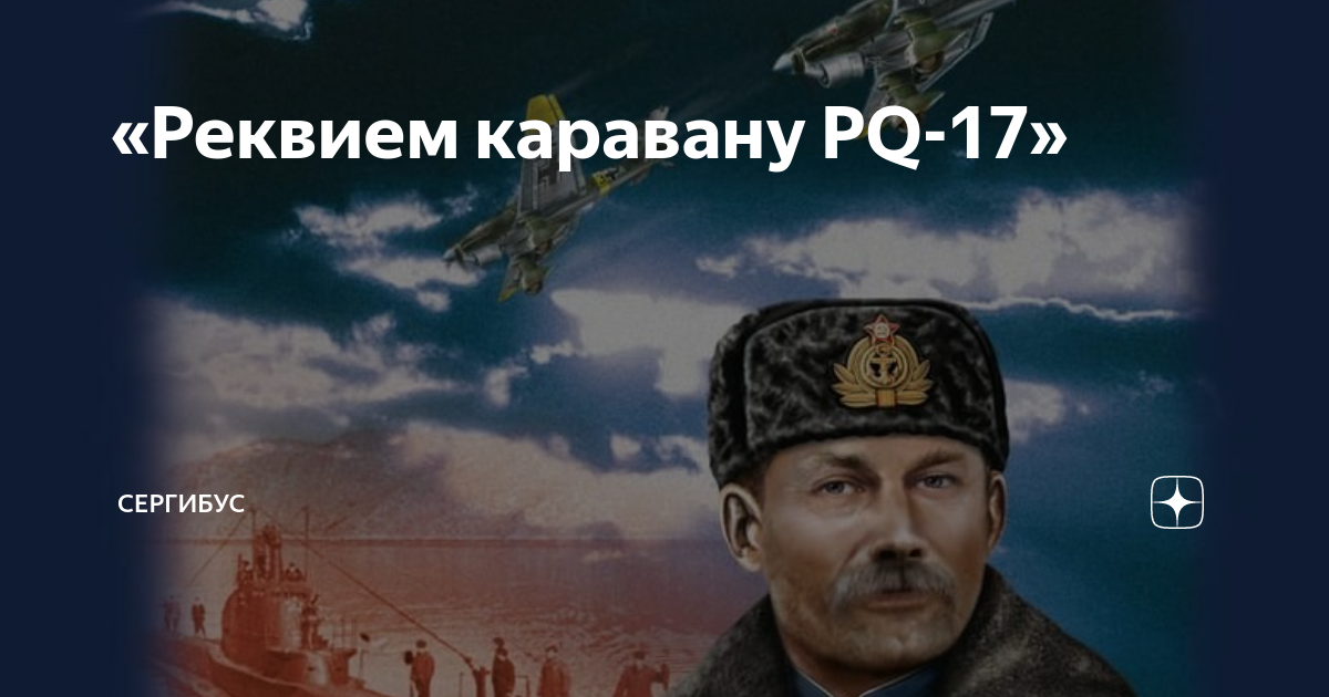 Реквием каравану PQ-17. Пикуль Реквием каравану PQ-17. Реквием по каравану.