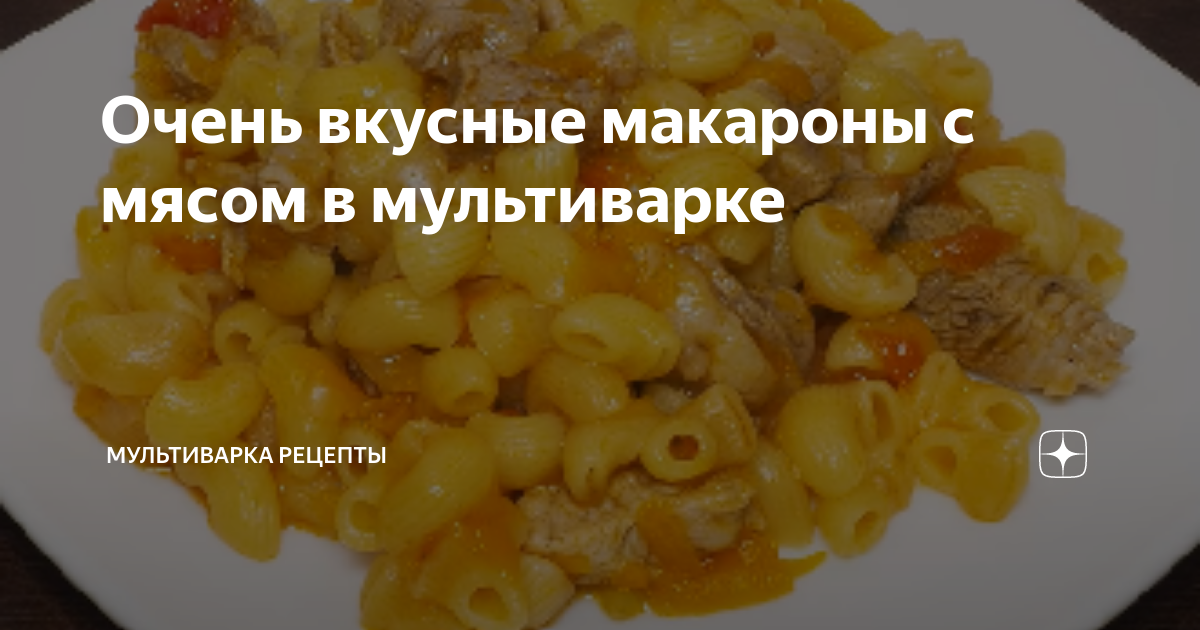 Макароны с мясом - чайкоффъ.рф - главный сайт о мультиварках