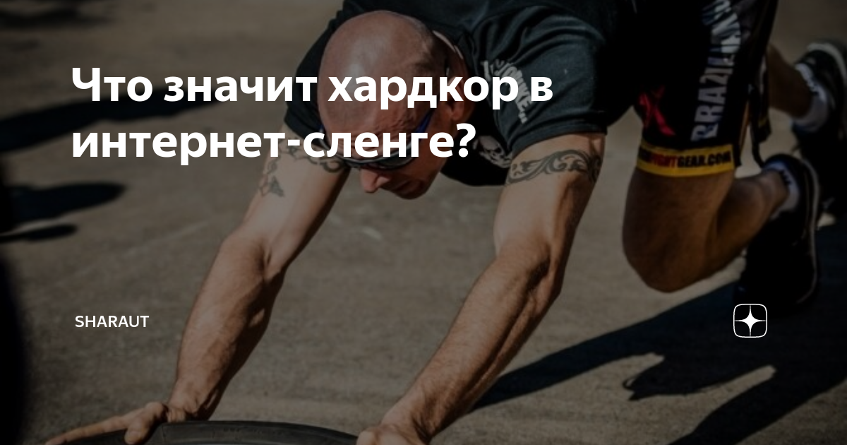 Что значит хардкор в интернет-сленге? | SHARAUT: Что это такое? | Дзен