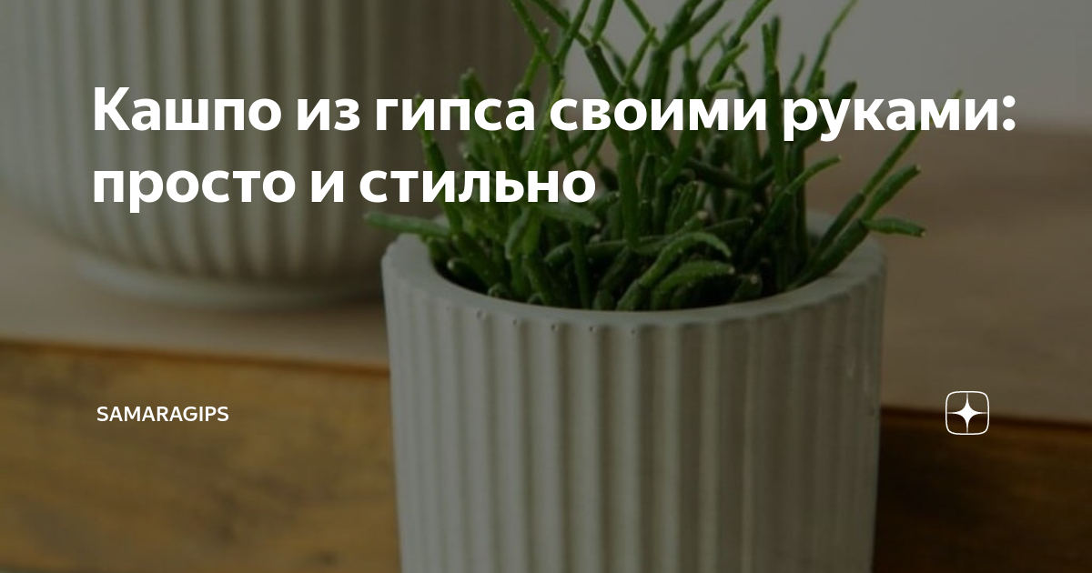 Кашпо из гипса своими руками: просто и стильно | SAMARAGIPS | Дзен
