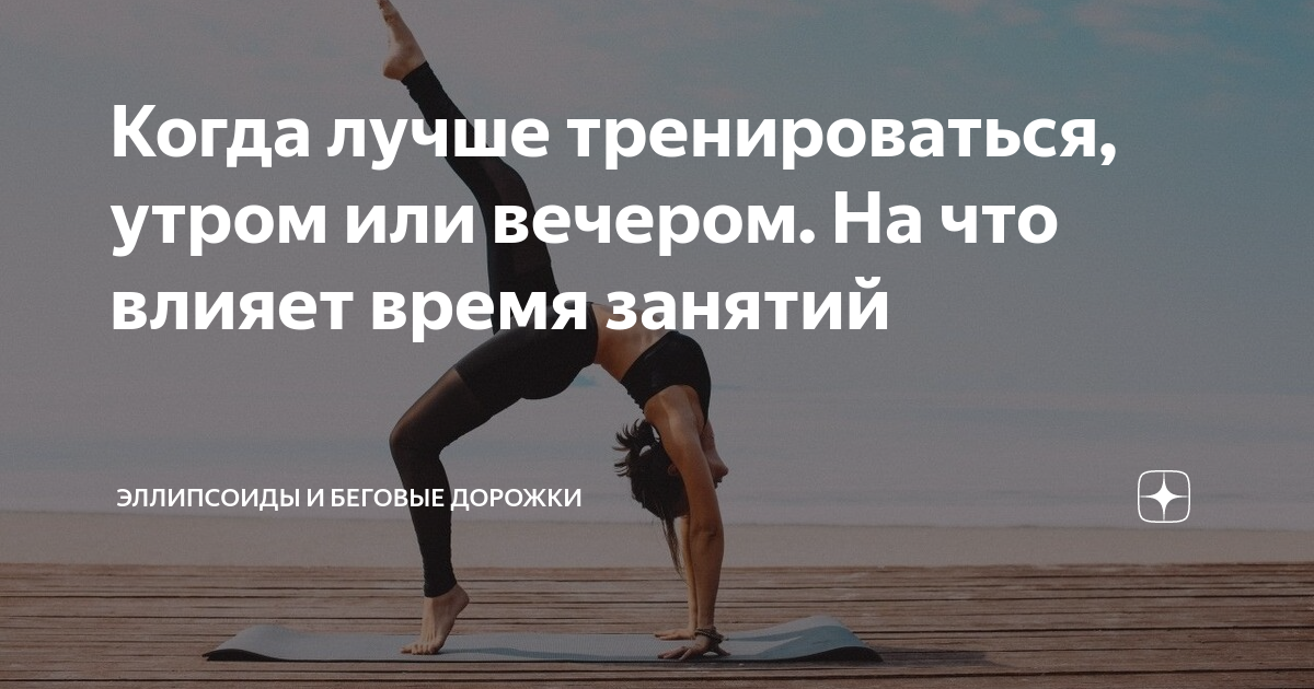 Когда лучше заниматься спортом вечером или утром