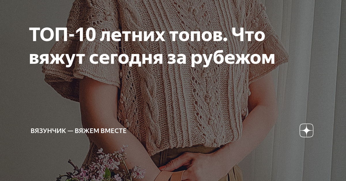 Вязунчик схемы вязания спицами. Дзен вязунчик-вяжем вместе. Дзен вязунчик-вяжем вместе. Вязунчик вяжет дзен. Вязунчик вяжем вместе яндекс дзен.