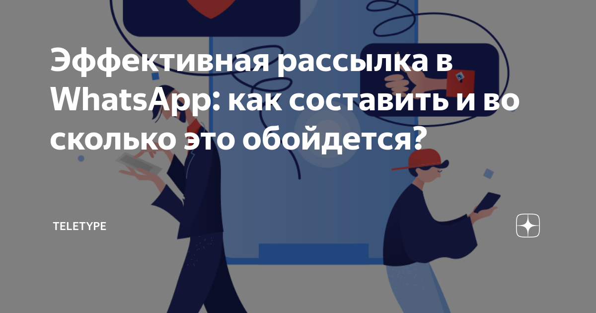 Эффективная рассылка в WhatsApp: как составить и во сколько это ...