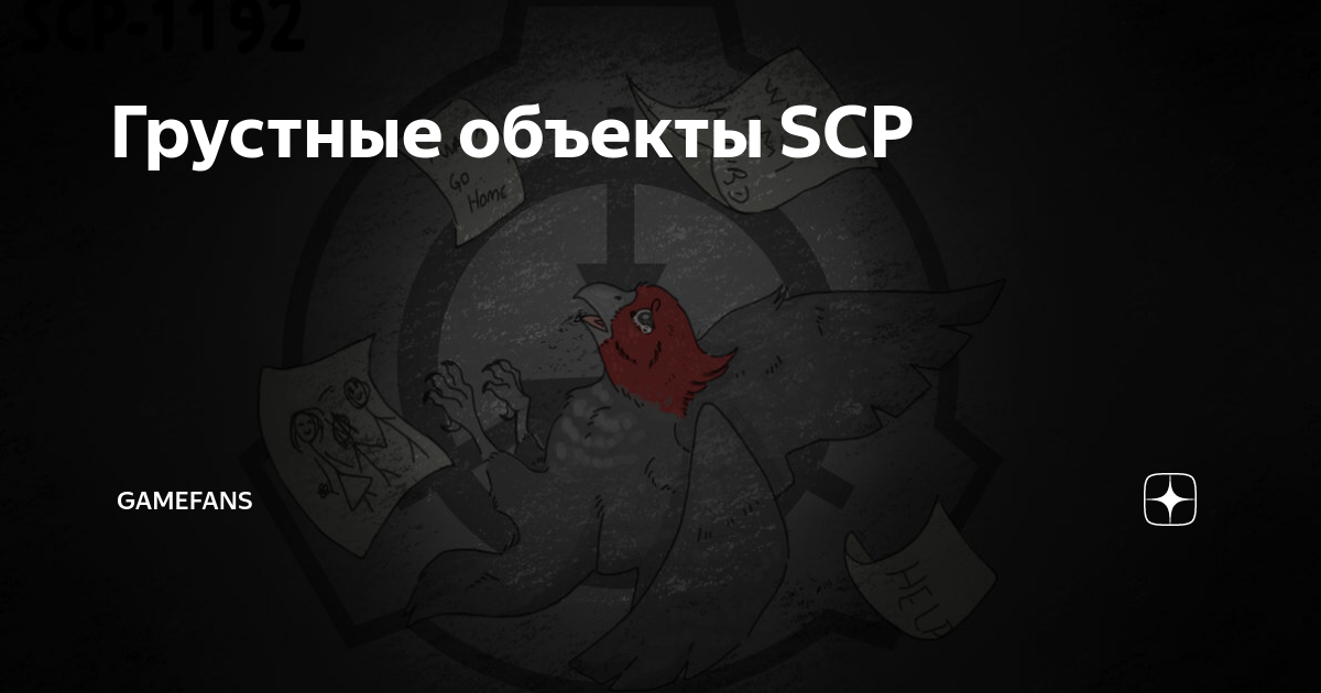 Грустные объекты SCP | GameFans | Дзен