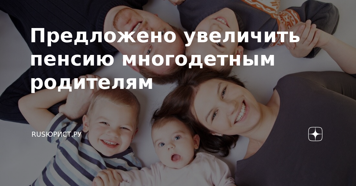 Пенсия многодетным отцам последние. Пенсия многодетным отцам последние