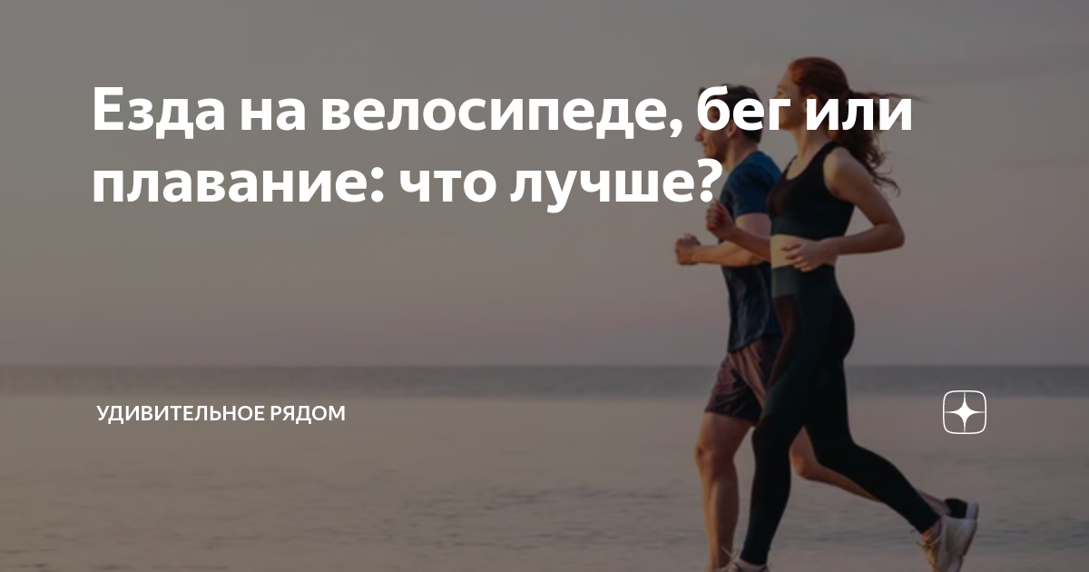 Подготовка к длительному бегу езде на велосипеде или плаванью важные аспекты