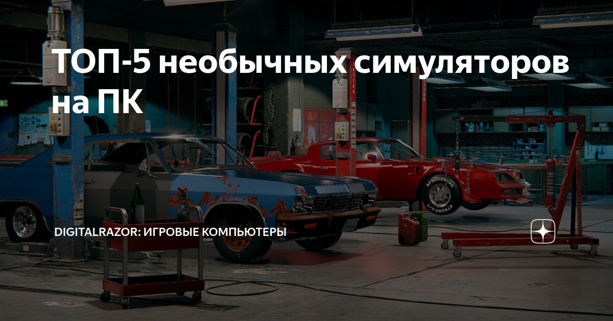 ТОП-5 необычных симуляторов на ПК | DigitalRazor: Игровые компьютеры | Дзен