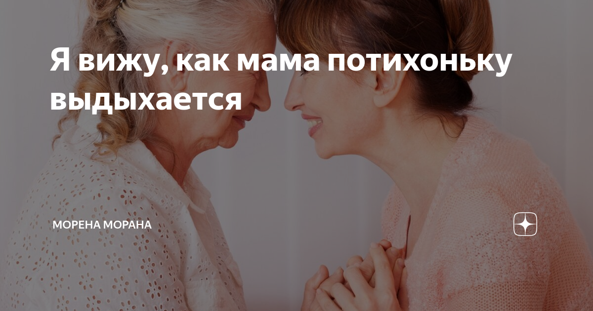 Я вижу, как мама потихоньку выдыхается | Морена Морана | Дзен