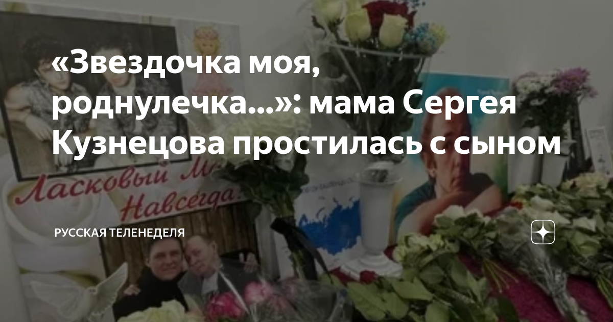 «Звездочка моя, роднулечка…»: мама Сергея Кузнецова простилась с сыном ...