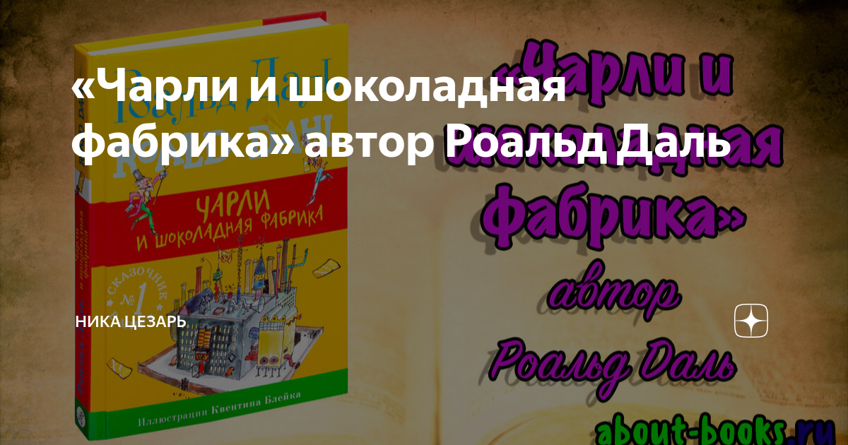 «Чарли и шоколадная фабрика» автор Роальд Даль | Ника Цезарь | Дзен