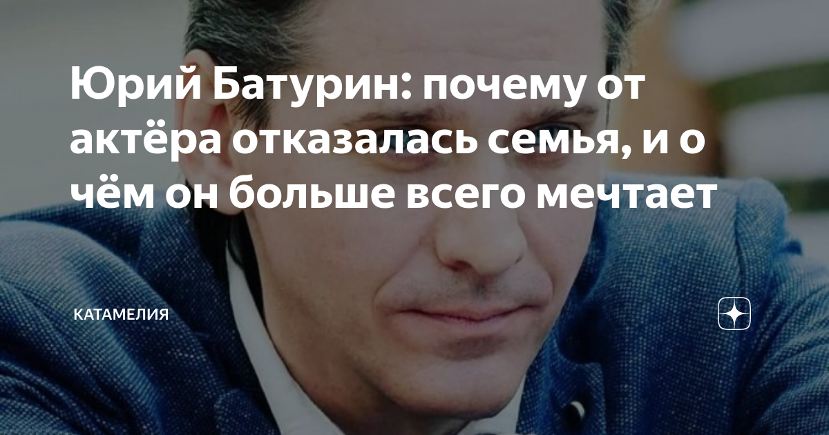 Юрий Батурин: почему от актёра отказалась семья, и о чём он больше ...