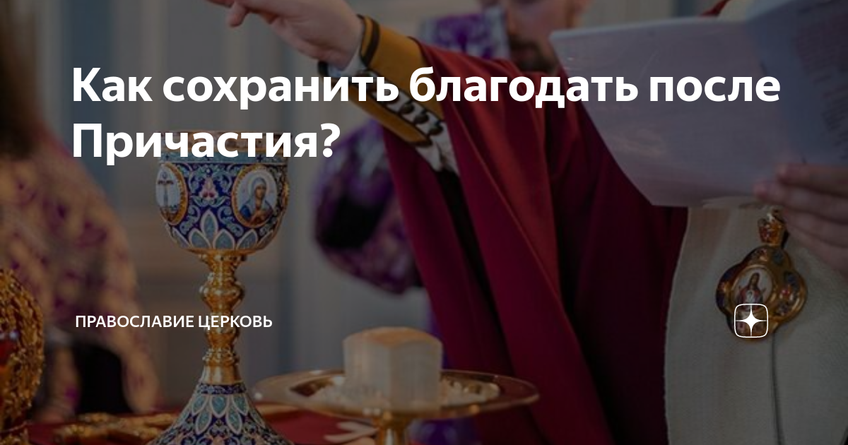 Как сохранить благодать после Причастия? | СВЯЩЕННИК ЕВГЕНИЙ ...