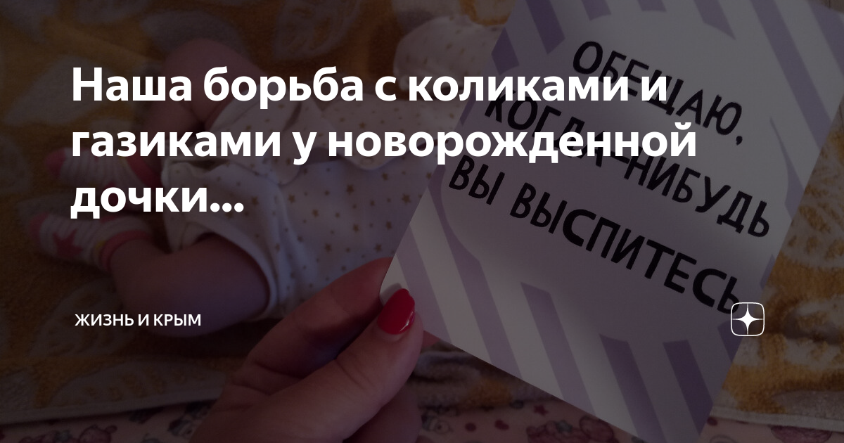 Наша борьба с коликами и газиками у новорожденной дочки... | жизнь и ...