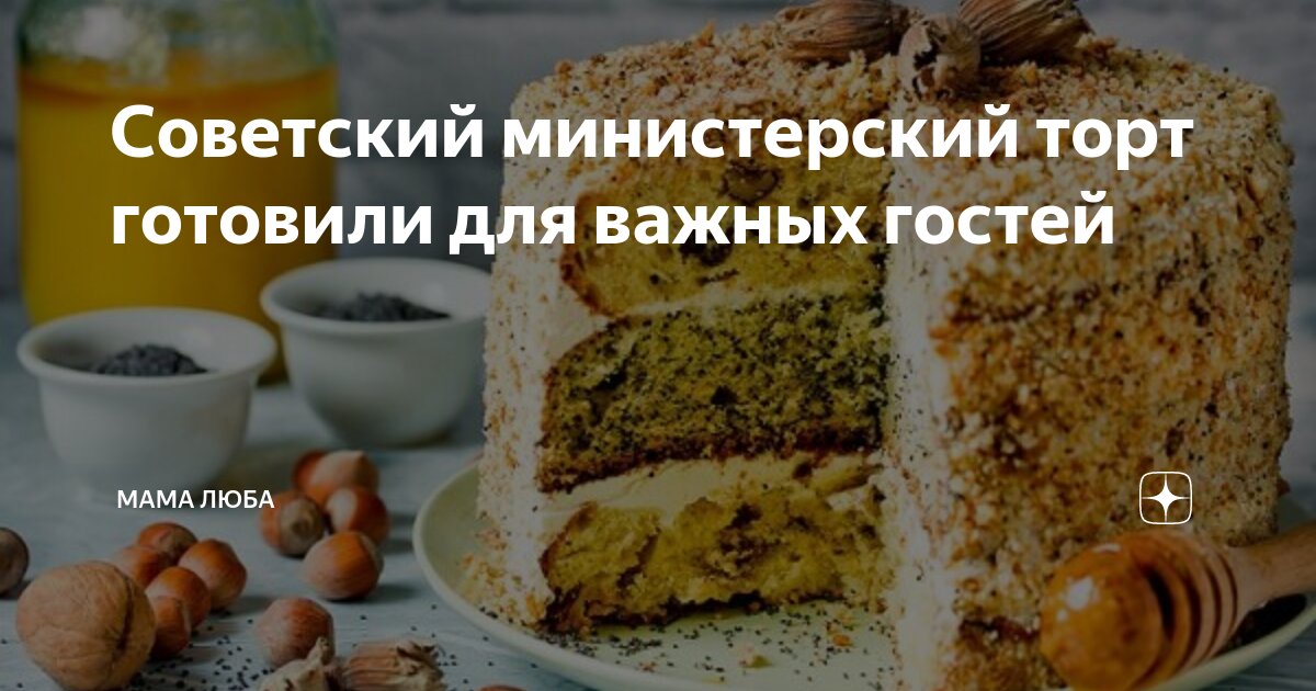 Советский министерский торт готовили для важных гостей | Мама Люба | Дзен