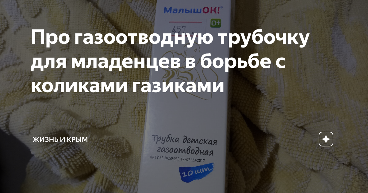 Про газоотводную трубочку для младенцев в борьбе с коликами газиками ...