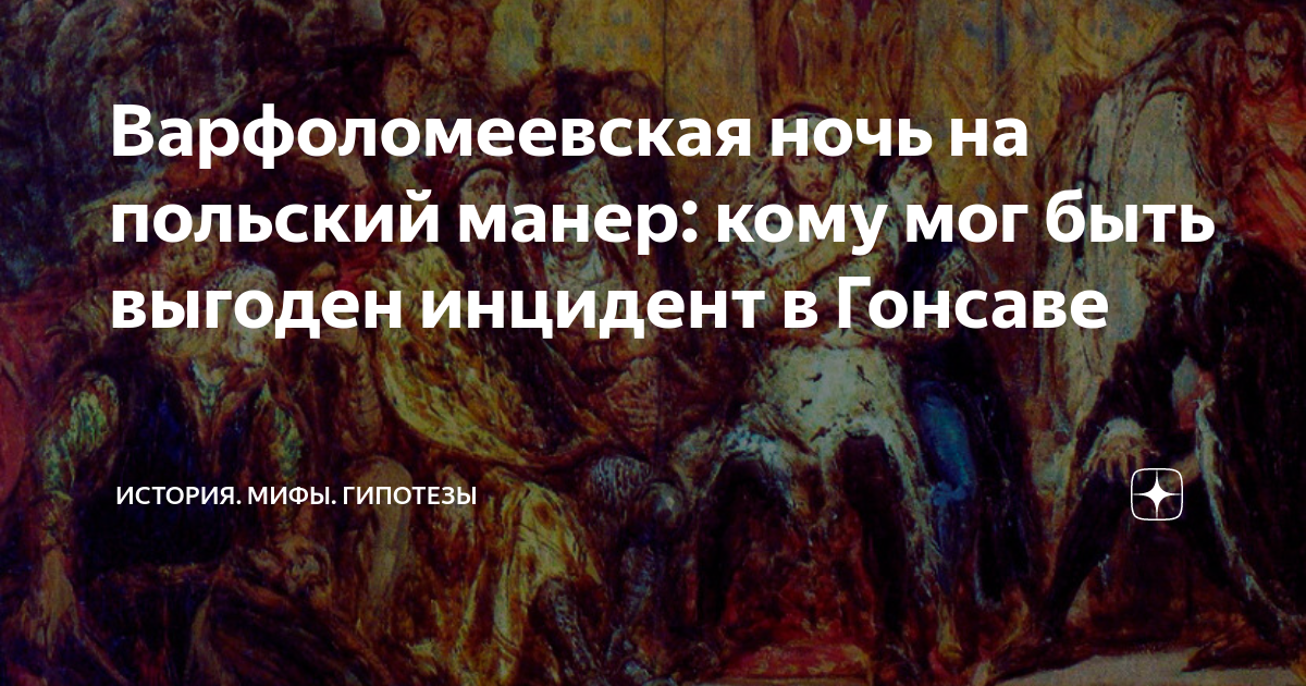 Варфоломеевская ночь на польский манер: кому мог быть выгоден инцидeнт ...