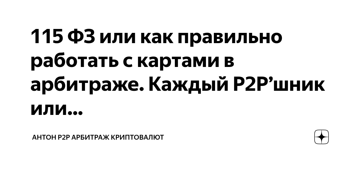 115 ФЗ или как правильно работать с картами в арбитраже. Каждый Р2Р ...