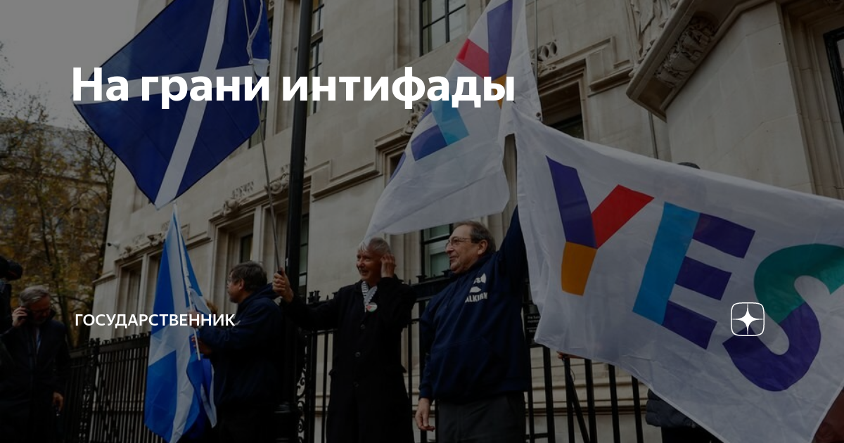 На грани интифады | Государственник | Дзен