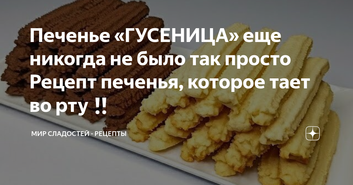 КУЛИНАРИЯ И ВЫПЕЧКА 🎀 | Гусеница печенье | Facebook