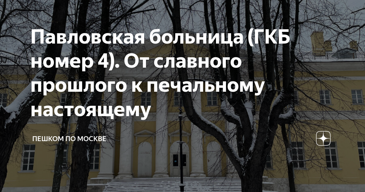 Павловская больница (ГКБ номер 4). От славного прошлого к печальному  настоящему | Пешком по Москве | Дзен