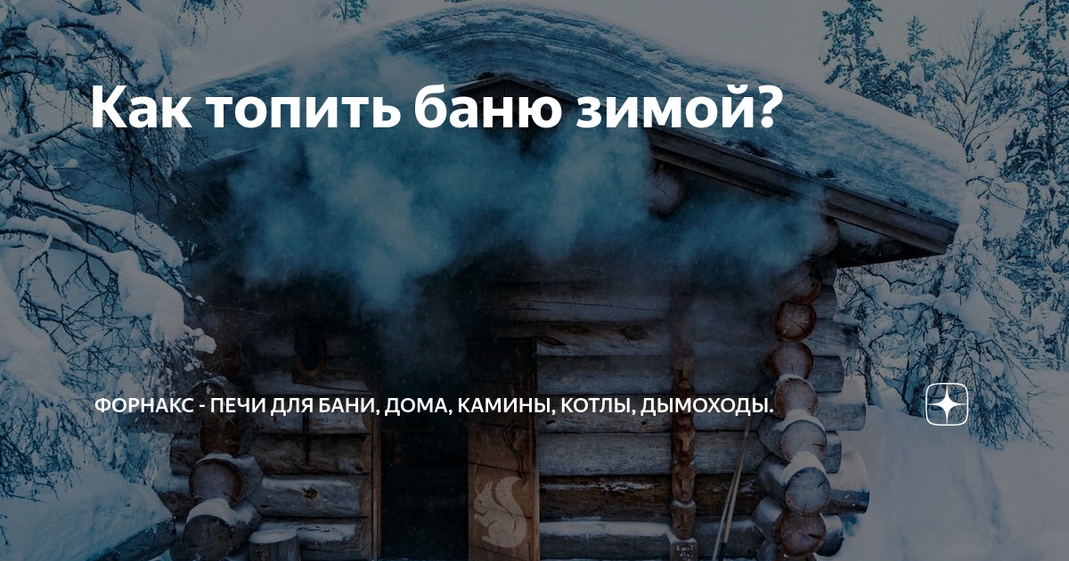 Сколько топится баня. Как топить печку в бане зимой. Как быстро затопить баню зимой. Эксплуатация бани зимой. Что делать на Банном зимой.