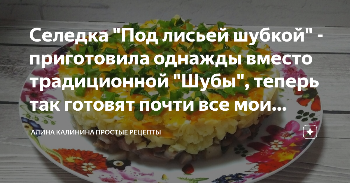 Лисья шуба рецепты Лисья шуба рецепты