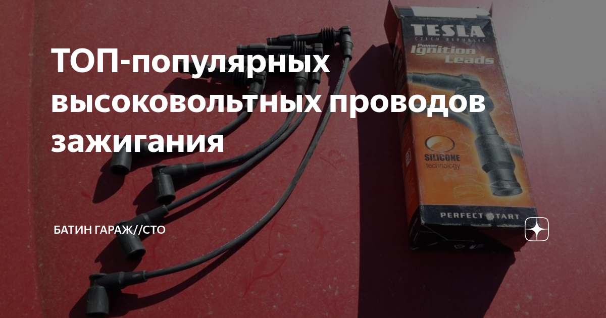 ТОП-популярных высоковольтных проводов зажигания | БАТИН ГАРАЖ//СТО | Дзен