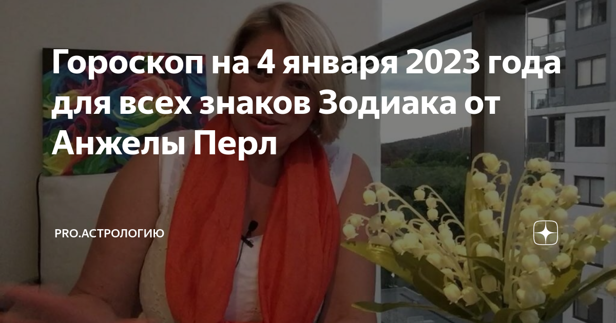 Гороскоп козерог 2023 анжелы перл