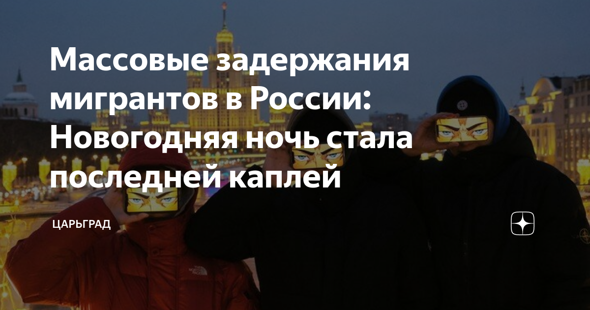 Задержание мигранты новый год. Задержания мигрантов в питере. В питере в новогоднюю ночь задержали мигрантов. Задержания мигрантов в питере. Задержание мигранты новый год.