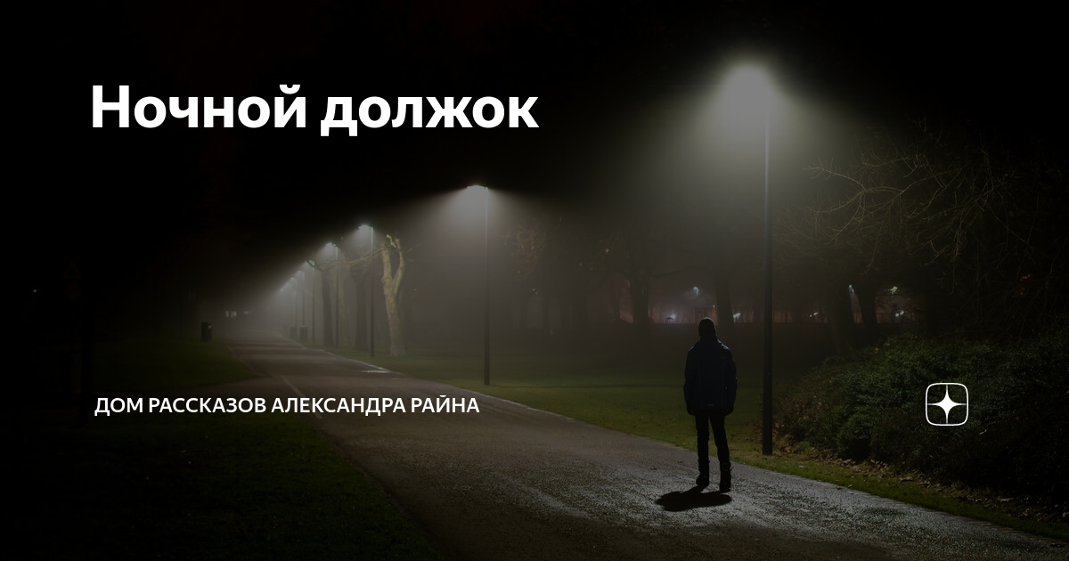 Рассказы райна дзен. Александр райн рассказы. Рассказы райна дзен. Дом рассказов александра райн. Александр райн рассказы.