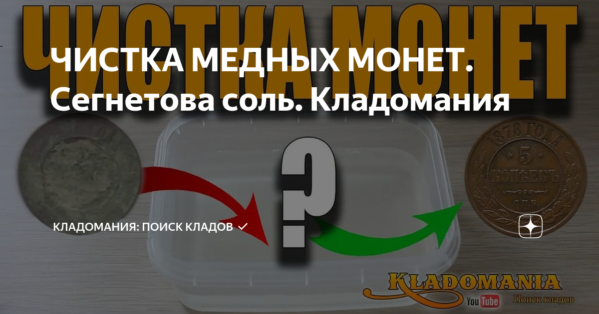 ЧИСТКА МЕДНЫХ МОНЕТ. Сегнетова соль. Кладомания | Кладомания: Поиск ...