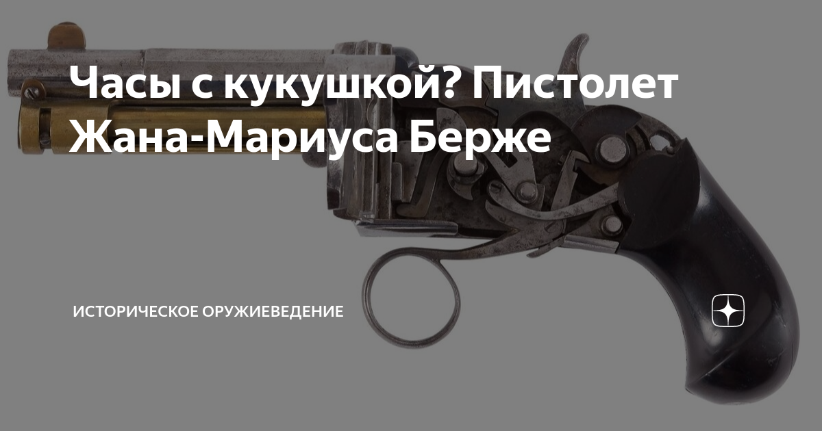 Часы с кукушкой? Пистолет Жана-Мариуса Берже | Историческое ...