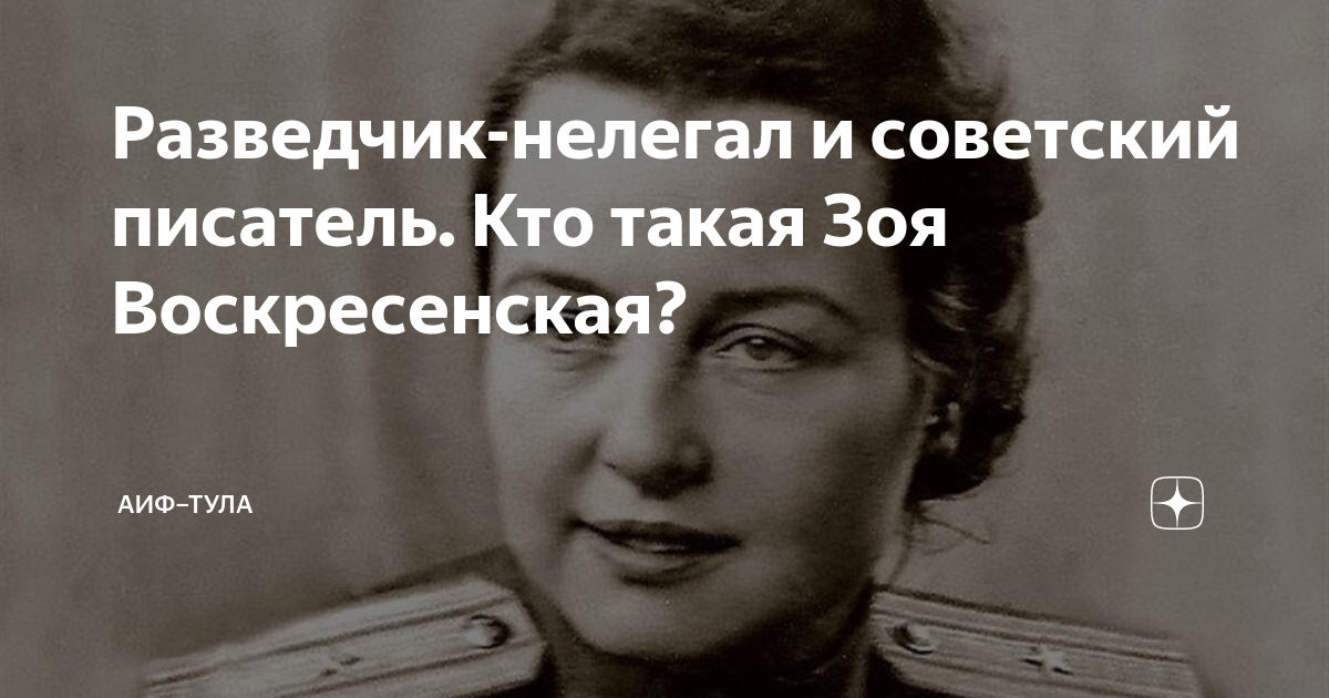 Разведчик-нелегал и советский писатель. Кто такая Зоя Воскресенская ...