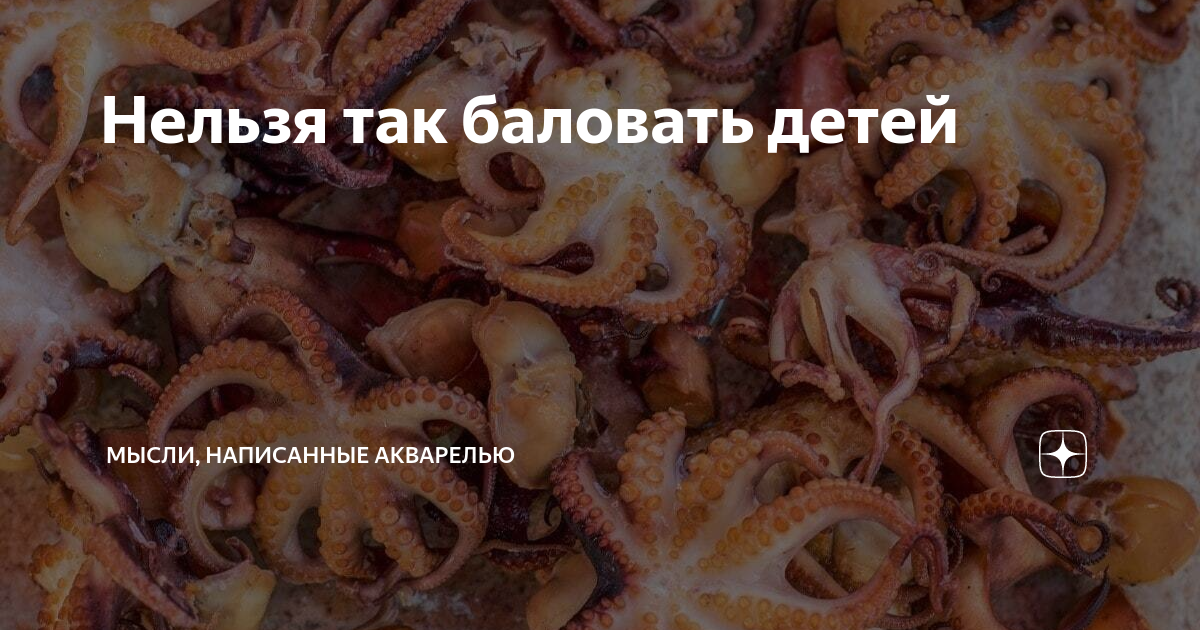 Нельзя так баловать детей | Мысли, написанные акварелью | Дзен