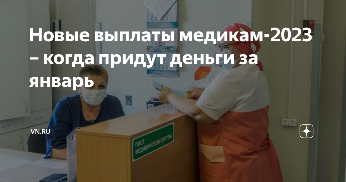 выплаты медработникам с января 2023 года. выплаты медикам 2023 года. выплаты медикам в 2023. выплаты медикам 2023 года. зарплата врачей в 2023 году.