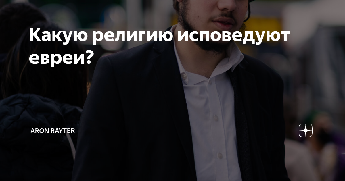 Какую религию исповедуют евреи? | Aaron | Дзен