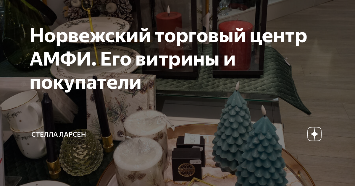 Норвежский торговый центр АМФИ. Его витрины и покупатели | Стелла ...